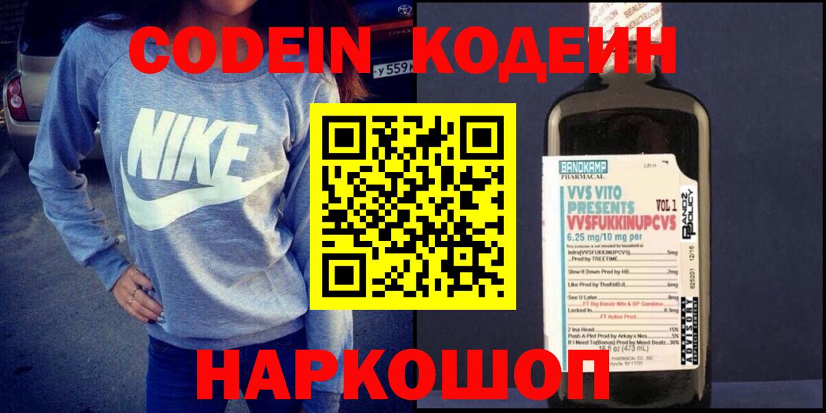 Кодеин Purple Drank  Вход с VPN  Химки 